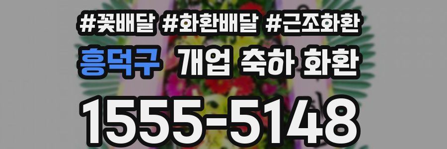 흥덕구 개업 축하 화환
