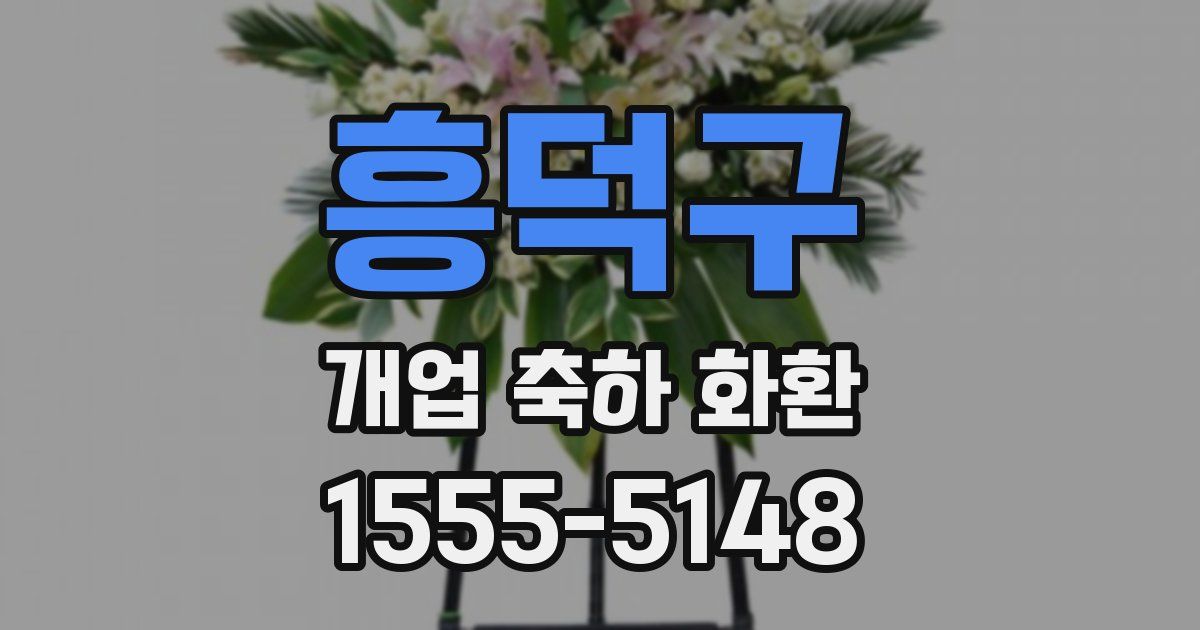 흥덕구 개업 축하 화환