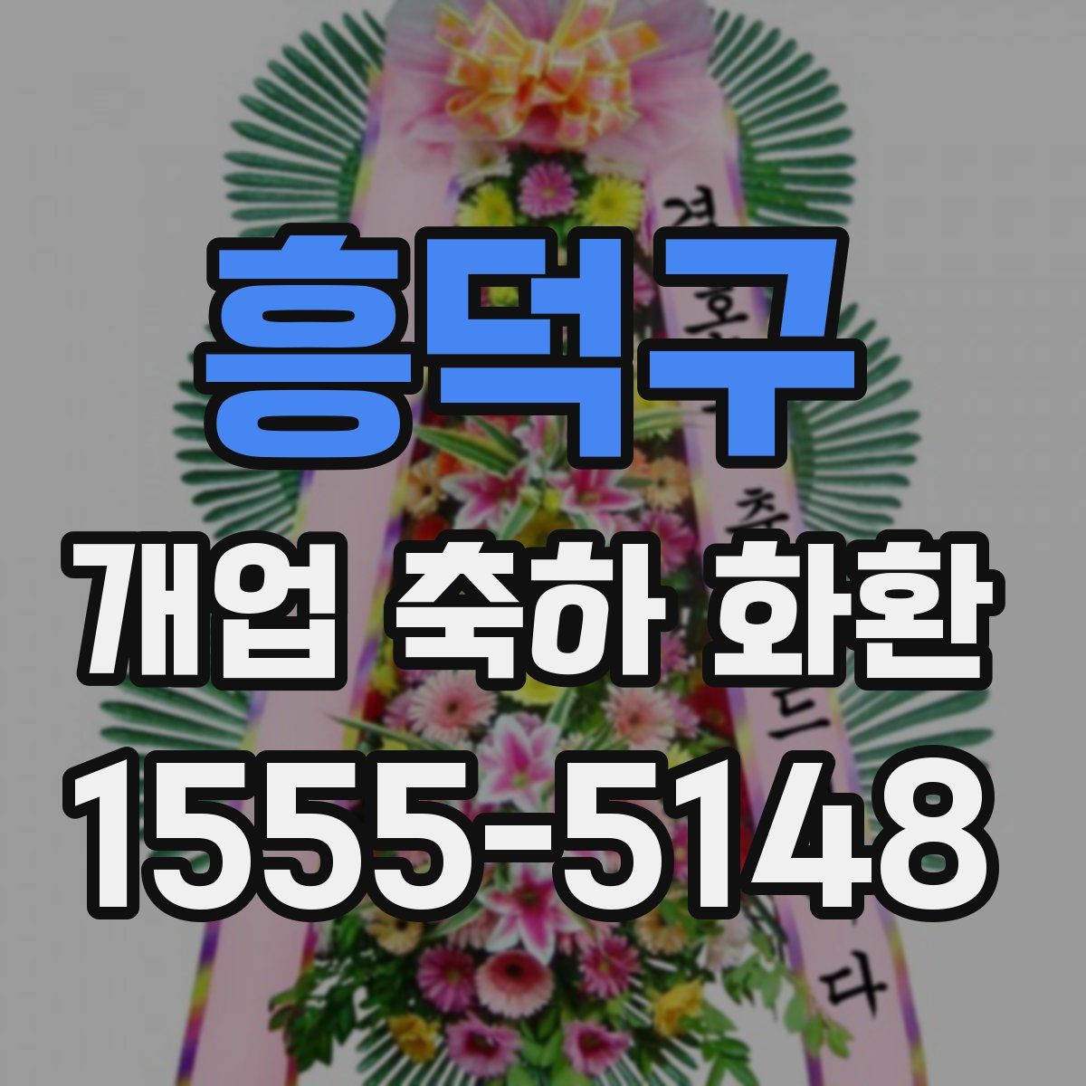 흥덕구 개업 축하 화환