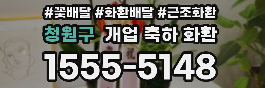 청원구 개업 축하 화환