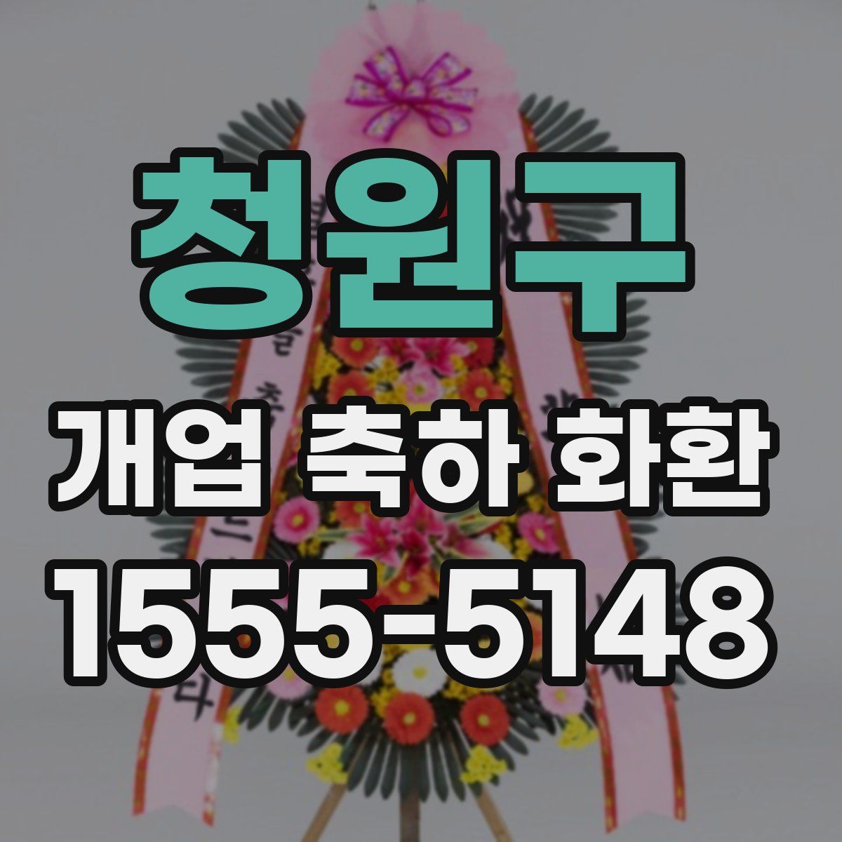 청원구 개업 축하 화환