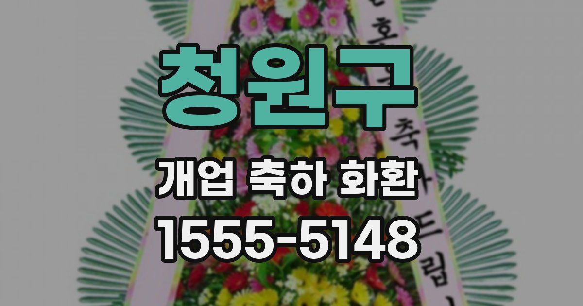 청원구 개업 축하 화환