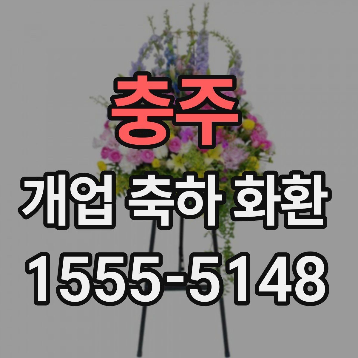 충주 개업 축하 화환 계절 꽃 활용법