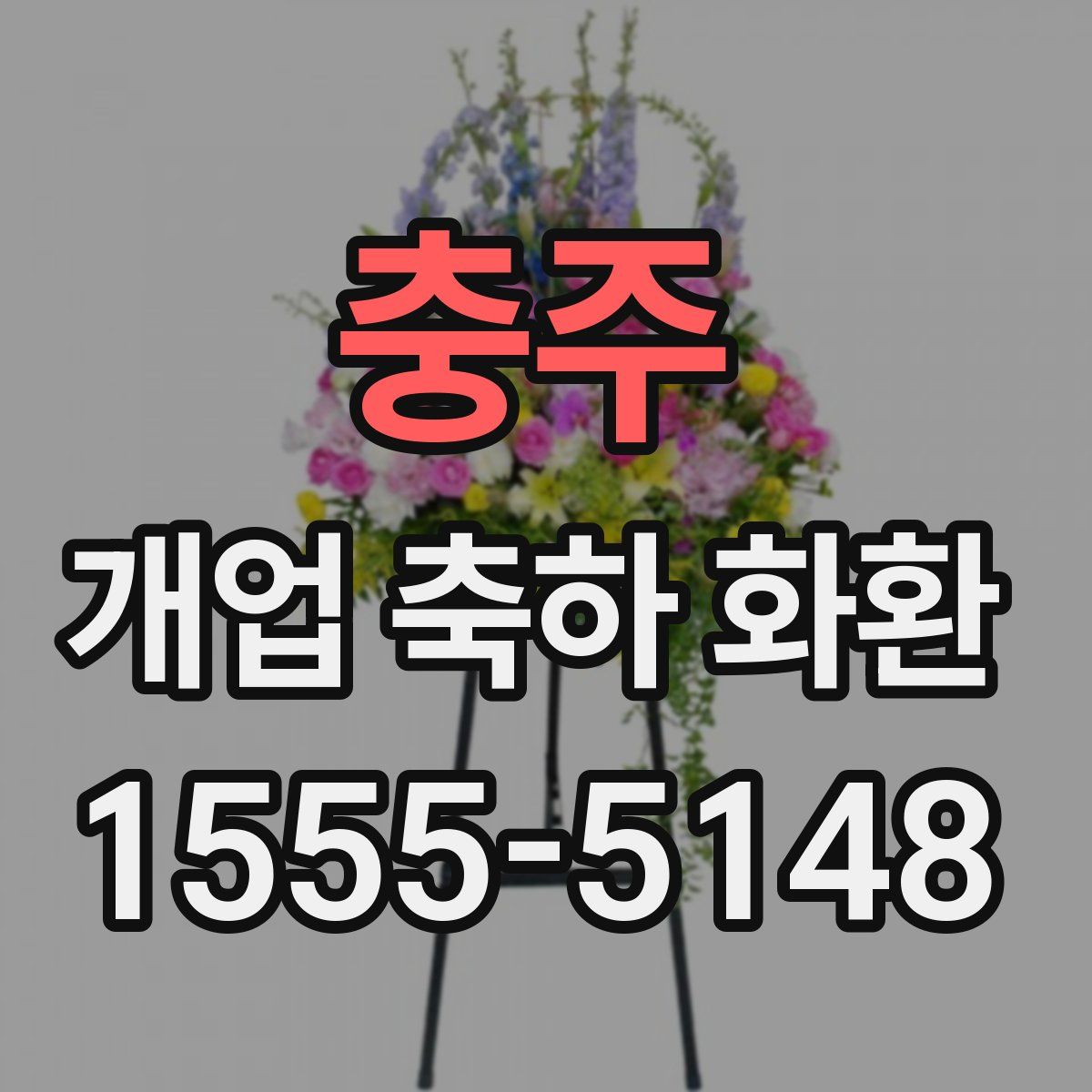 충주 개업 축하 화환
