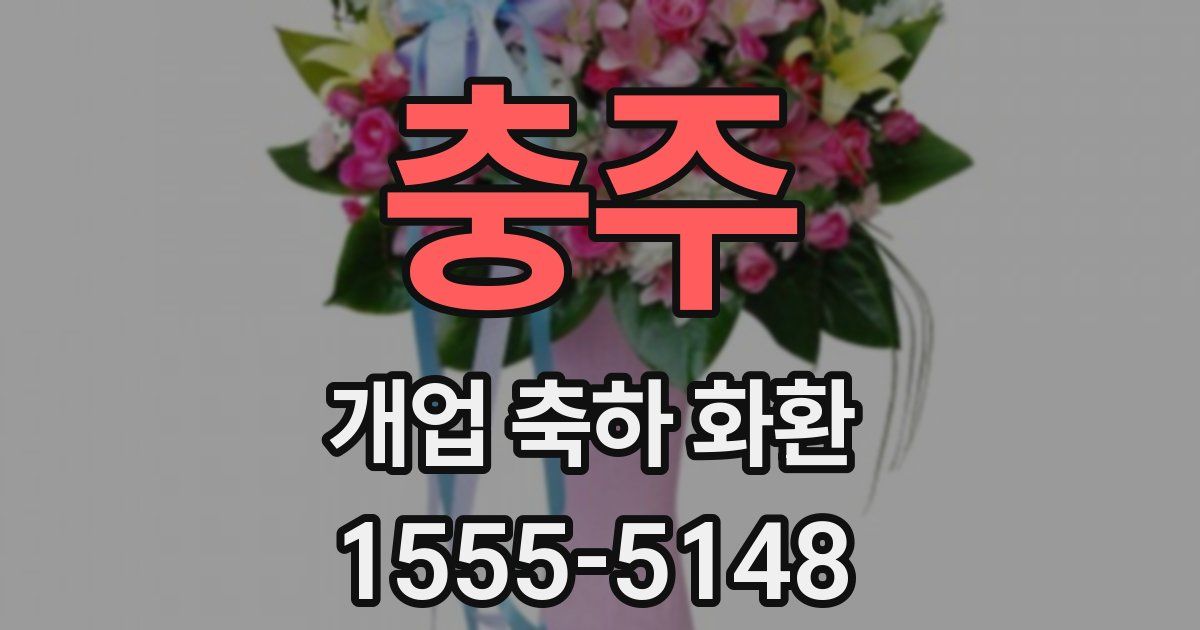 충주 개업 축하 화환