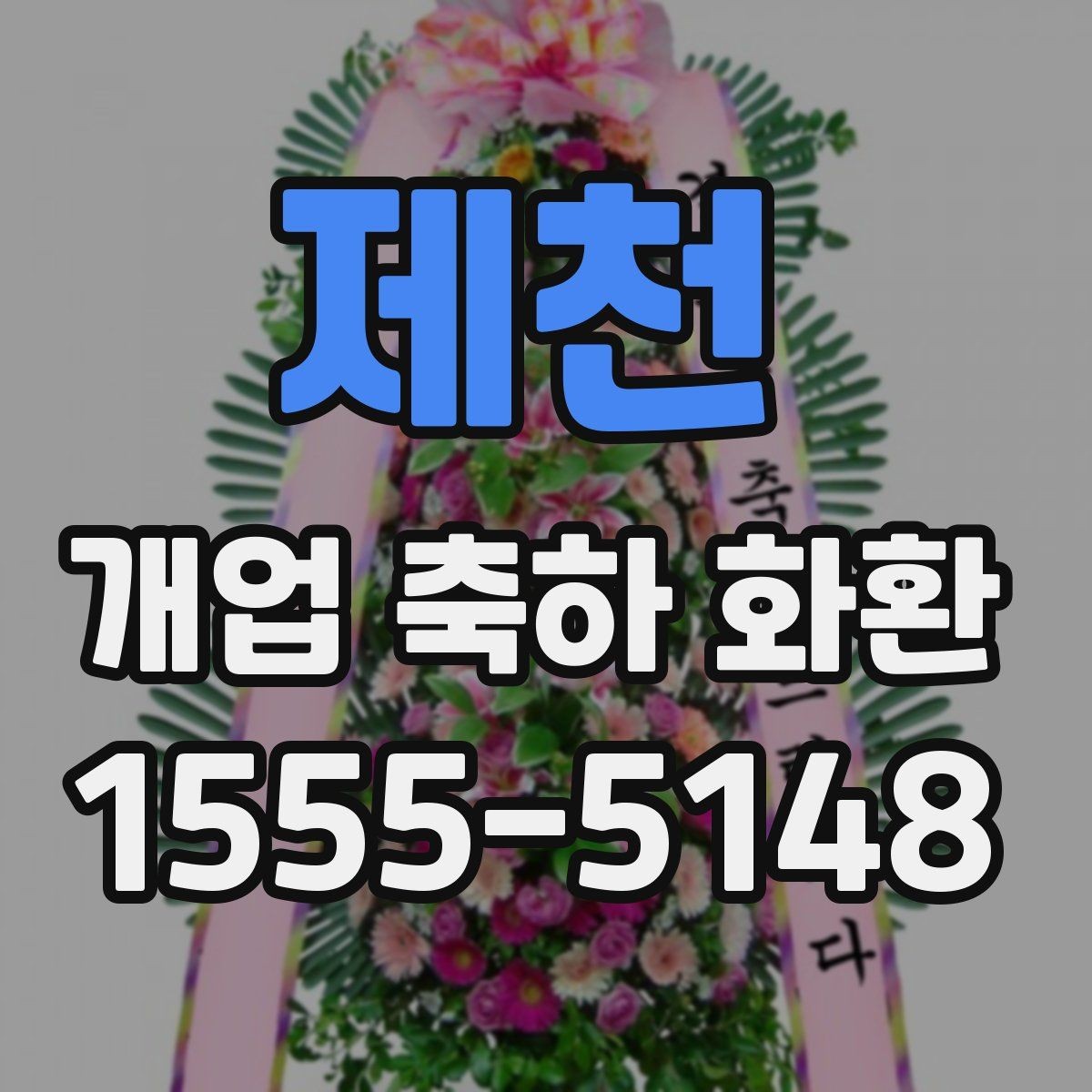 제천 개업 축하 화환 전할 때 피해야 할 표현