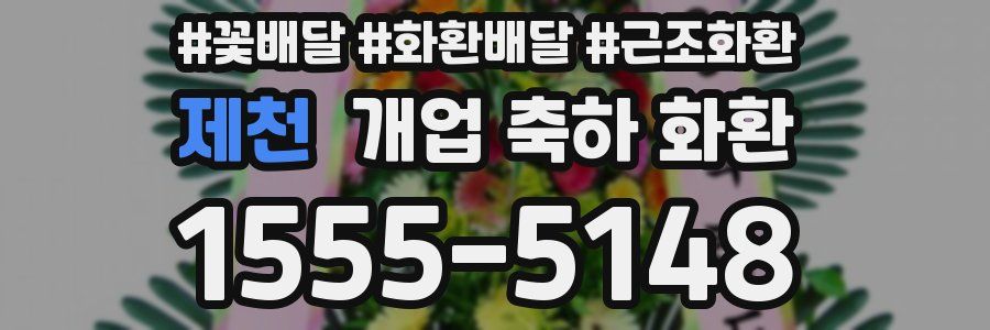 제천 개업 축하 화환
