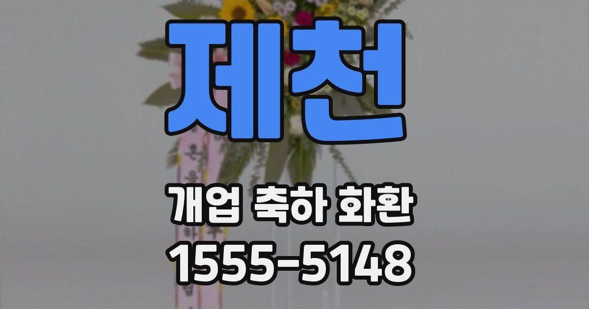 제천 개업 축하 화환