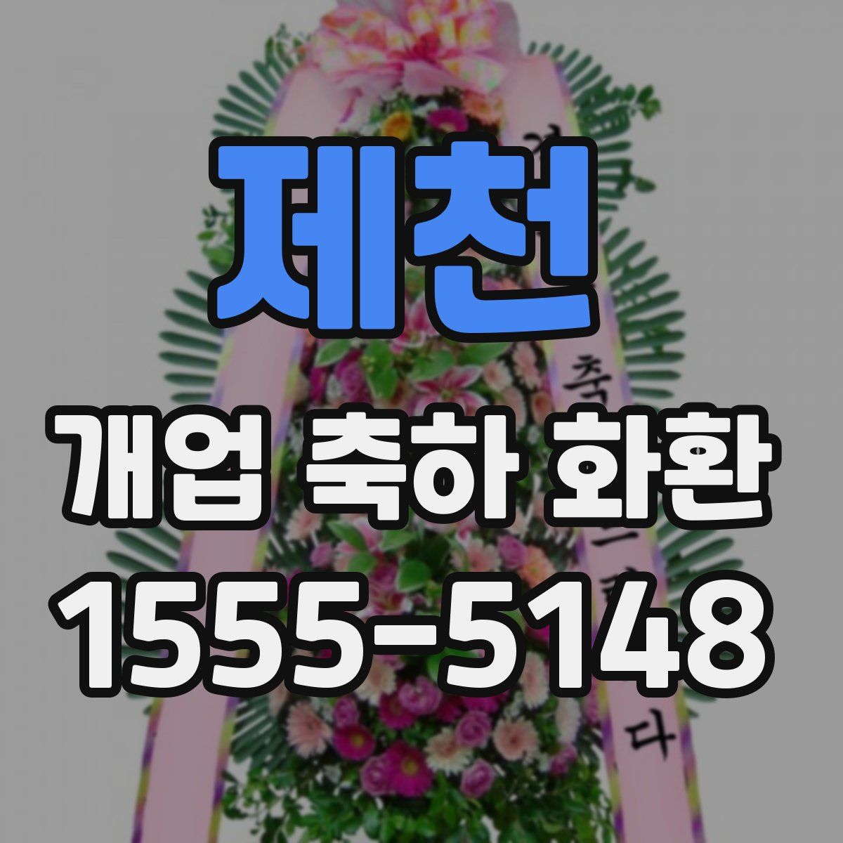 제천 개업 축하 화환