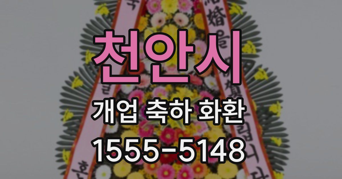 천안시 개업 축하 화환