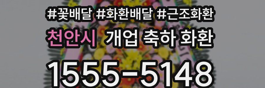 천안시 개업 축하 화환