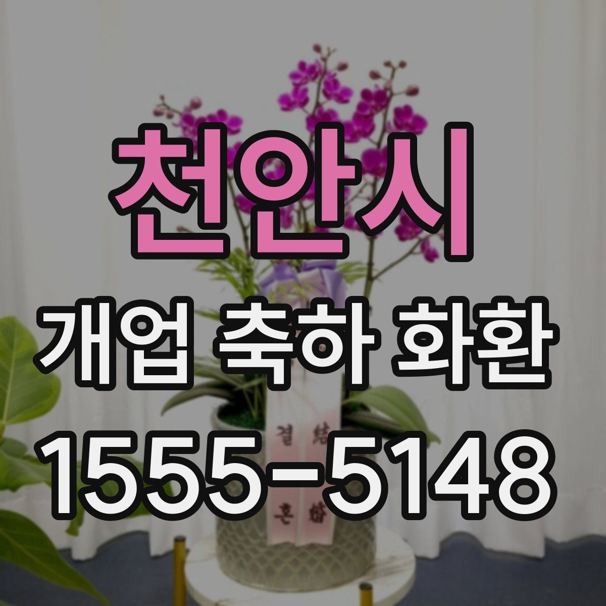천안시 개업 축하 화환