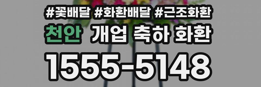 천안 개업 축하 화환