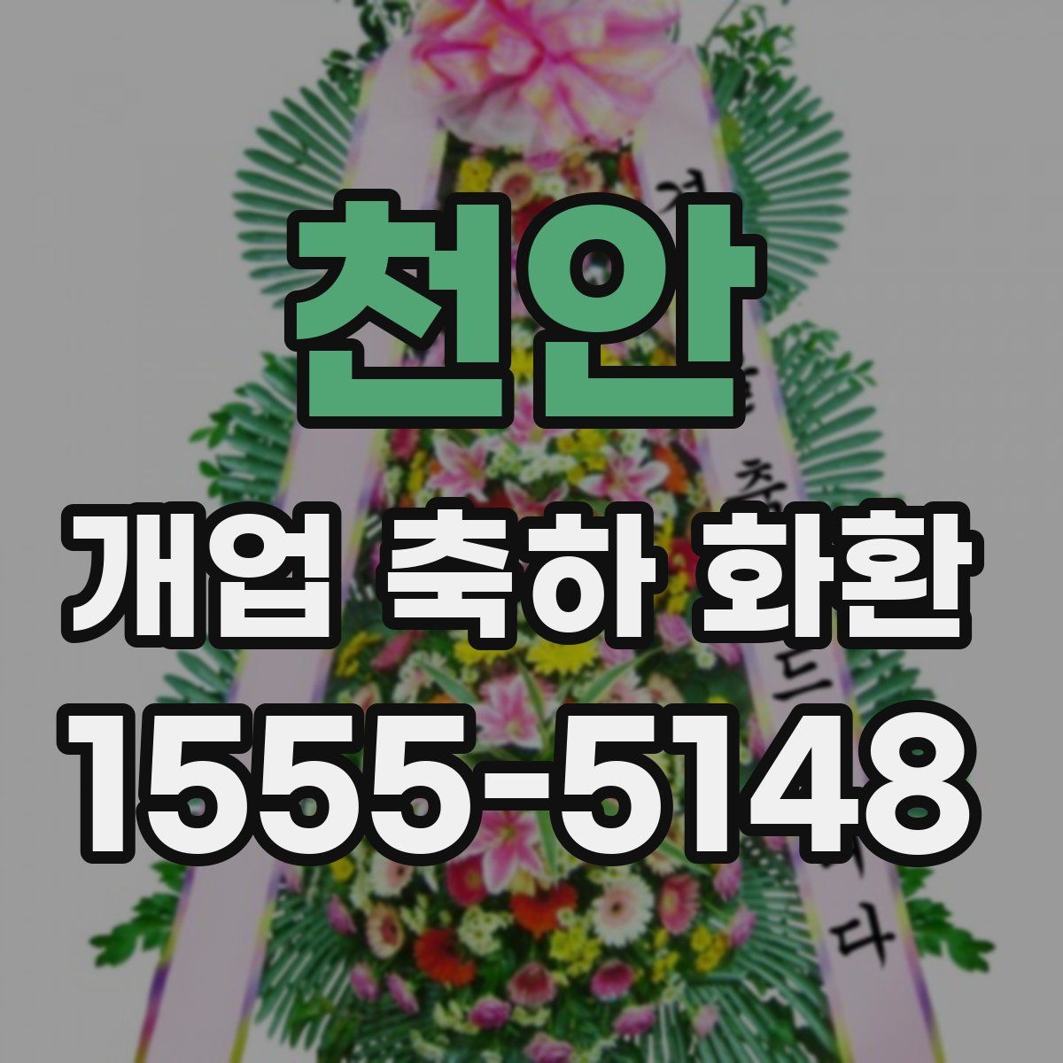 천안 개업 축하 화환