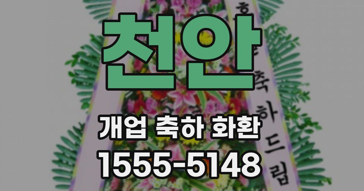 천안 개업 축하 화환