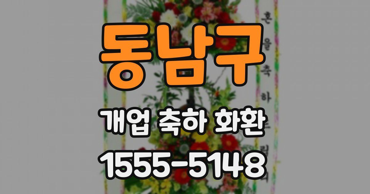 동남구 개업 축하 화환