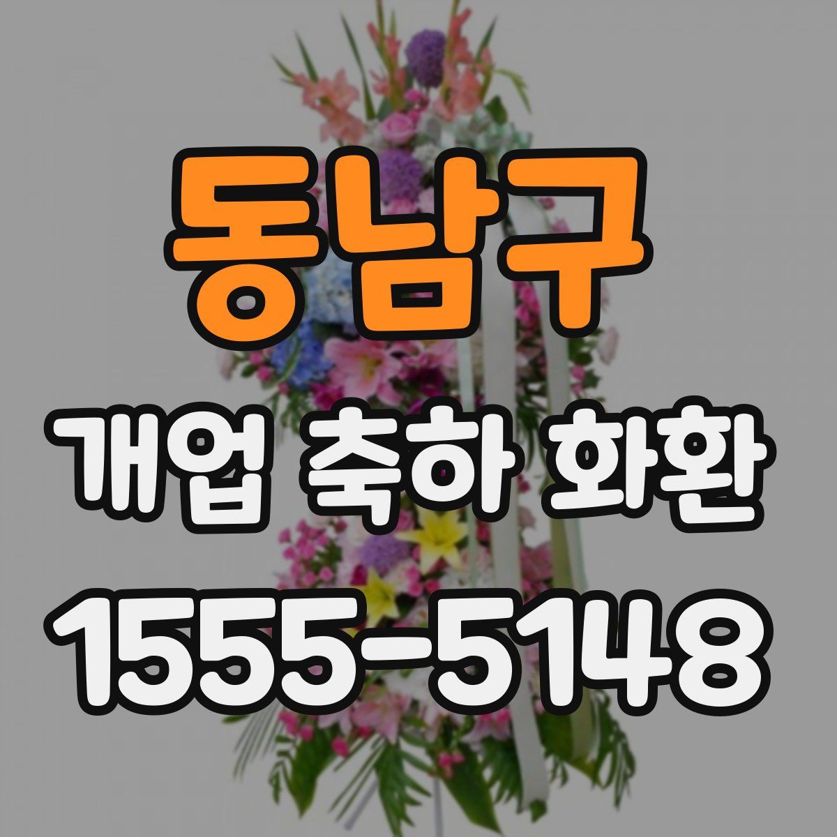 동남구 개업 축하 화환