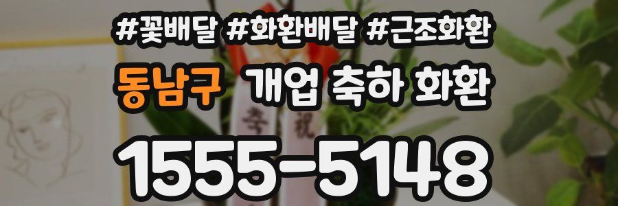 동남구 개업 축하 화환