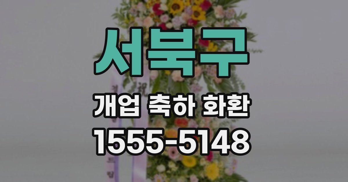 서북구 개업 축하 화환