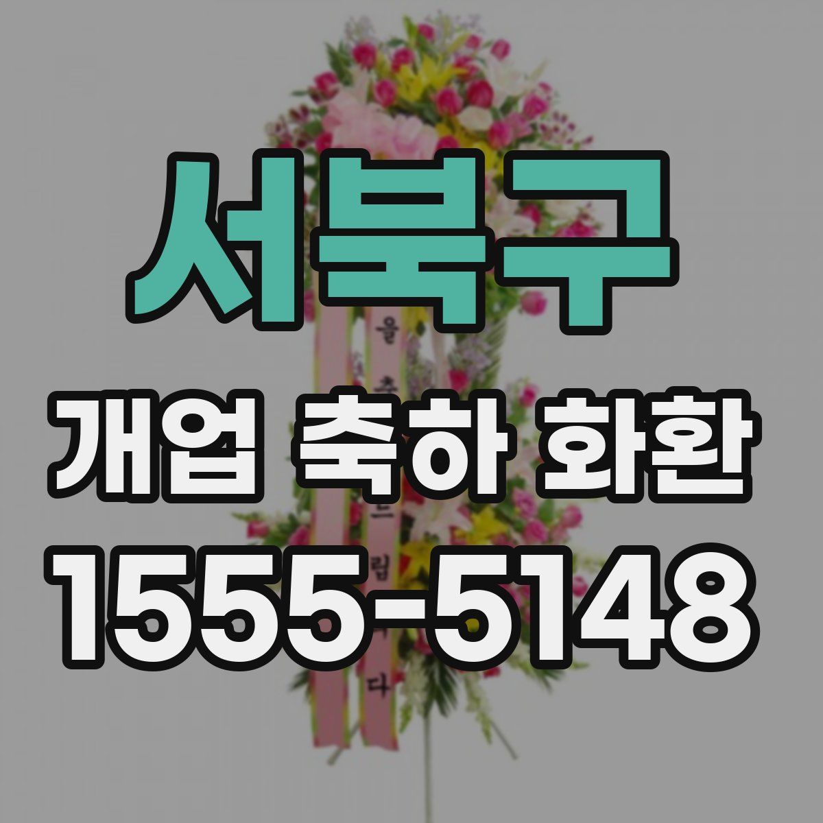 서북구 개업 축하 화환