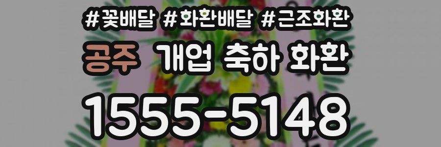 공주 개업 축하 화환