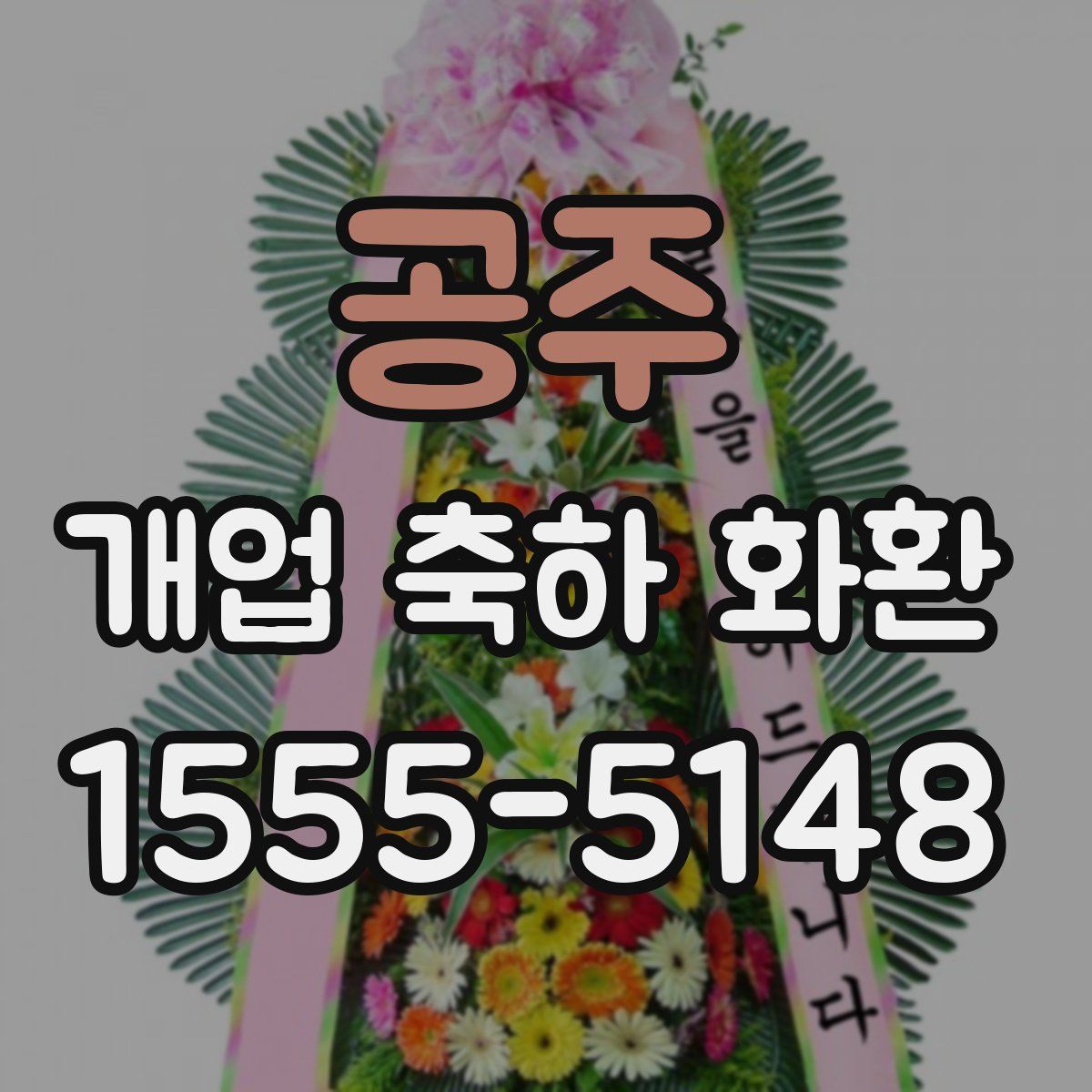 공주 개업 축하 화환