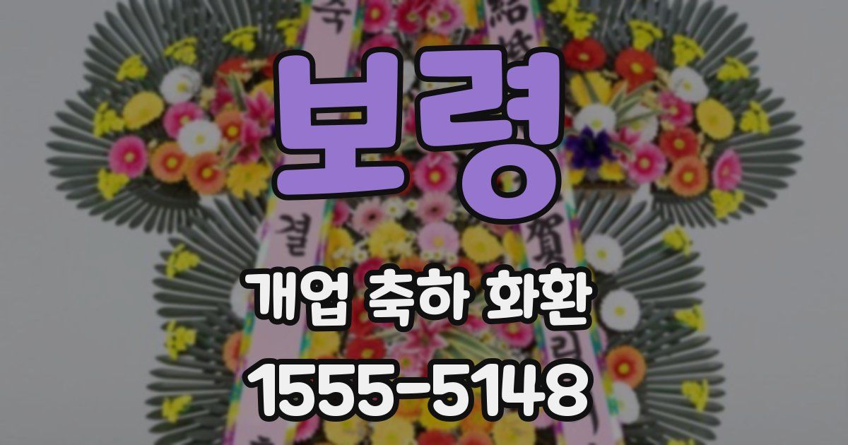 보령 개업 축하 화환