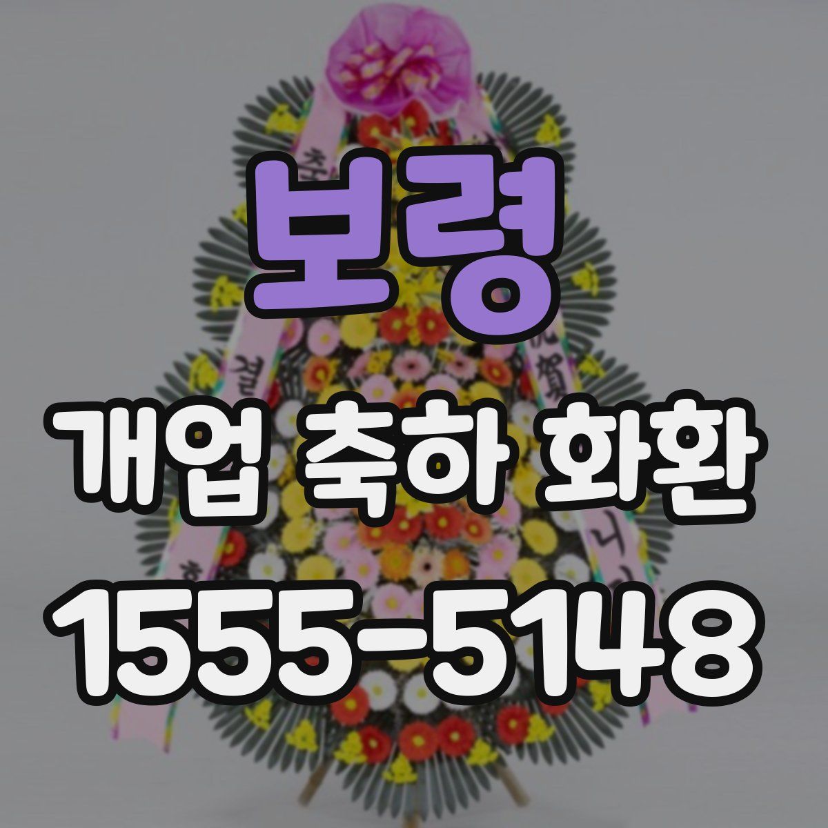 보령 개업 축하 화환
