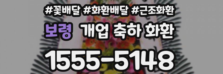 보령 개업 축하 화환