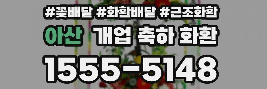 아산 개업 축하 화환