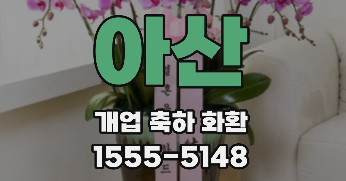 아산 개업 축하 화환