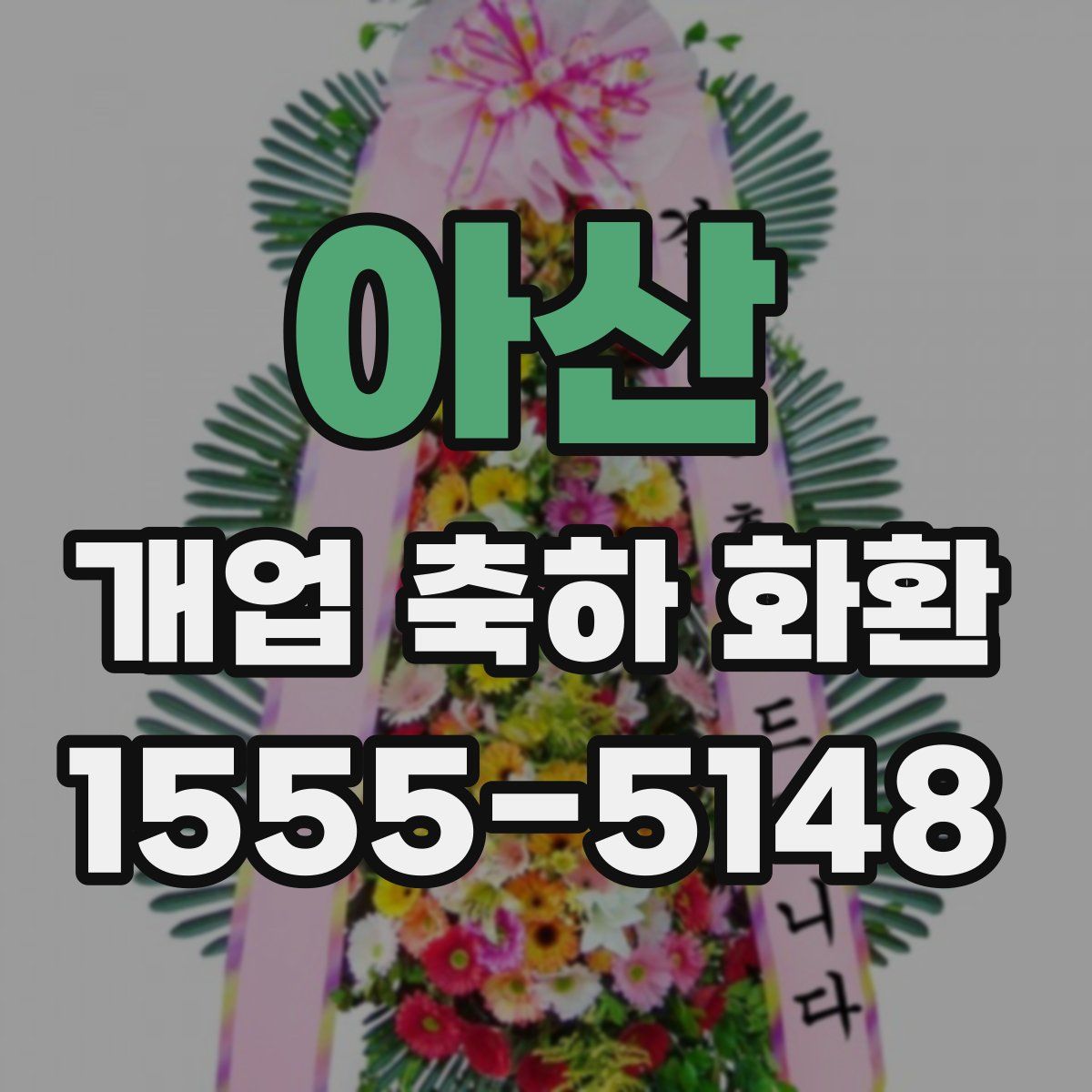 아산 개업 축하 화환