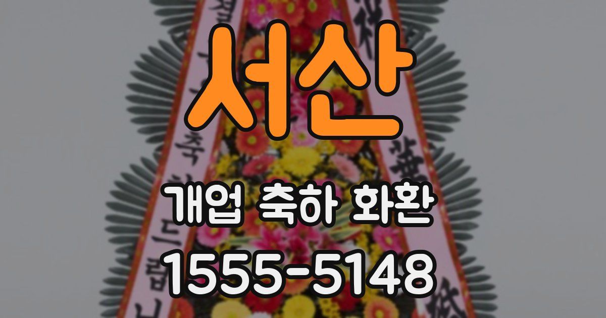 서산 개업 축하 화환