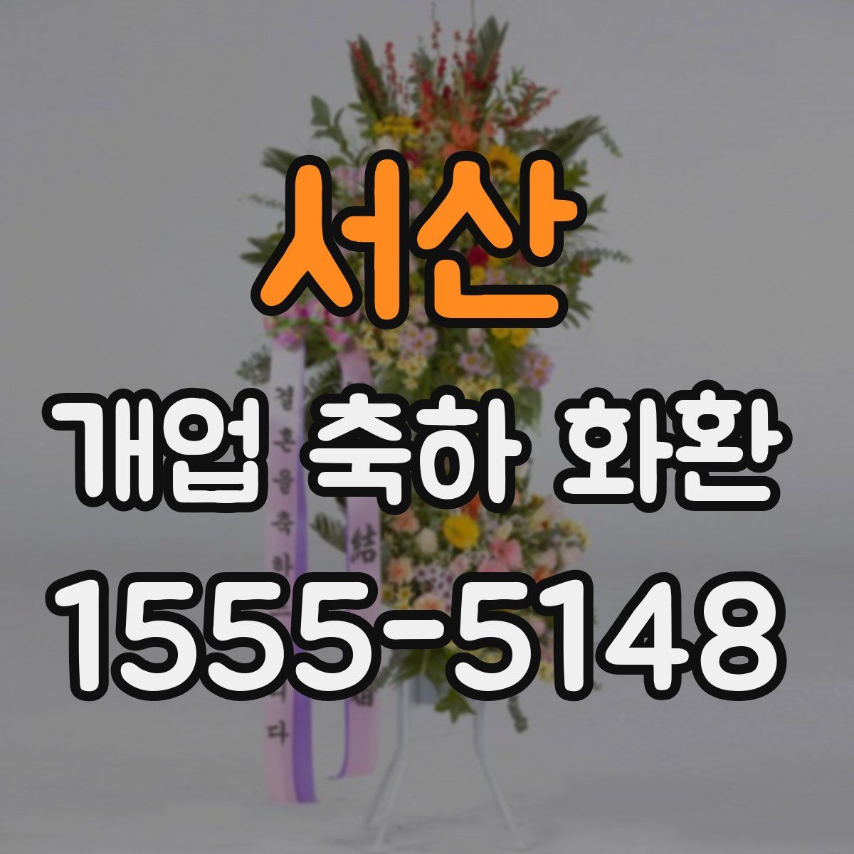서산 개업 축하 화환