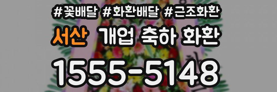 서산 개업 축하 화환