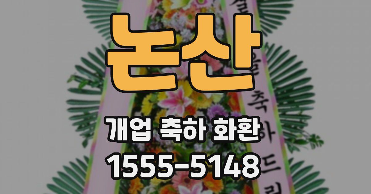 논산 개업 축하 화환
