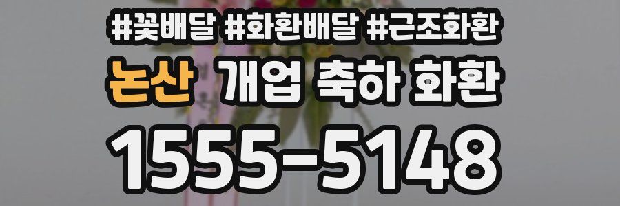 논산 개업 축하 화환