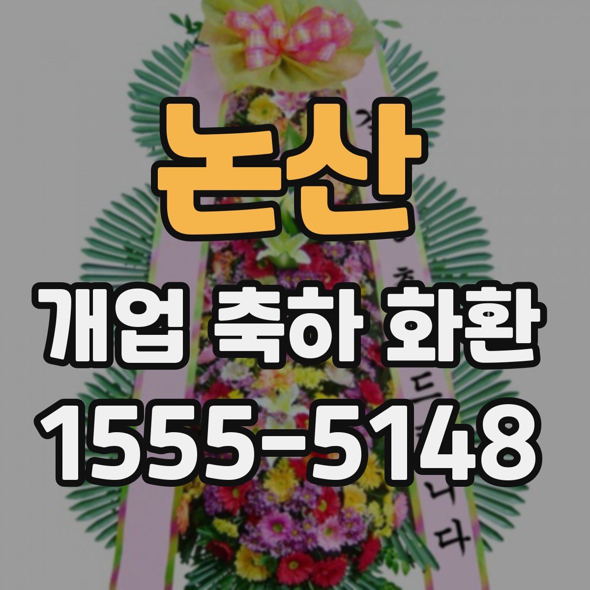 논산 개업 축하 화환