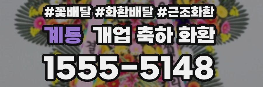 계룡 개업 축하 화환