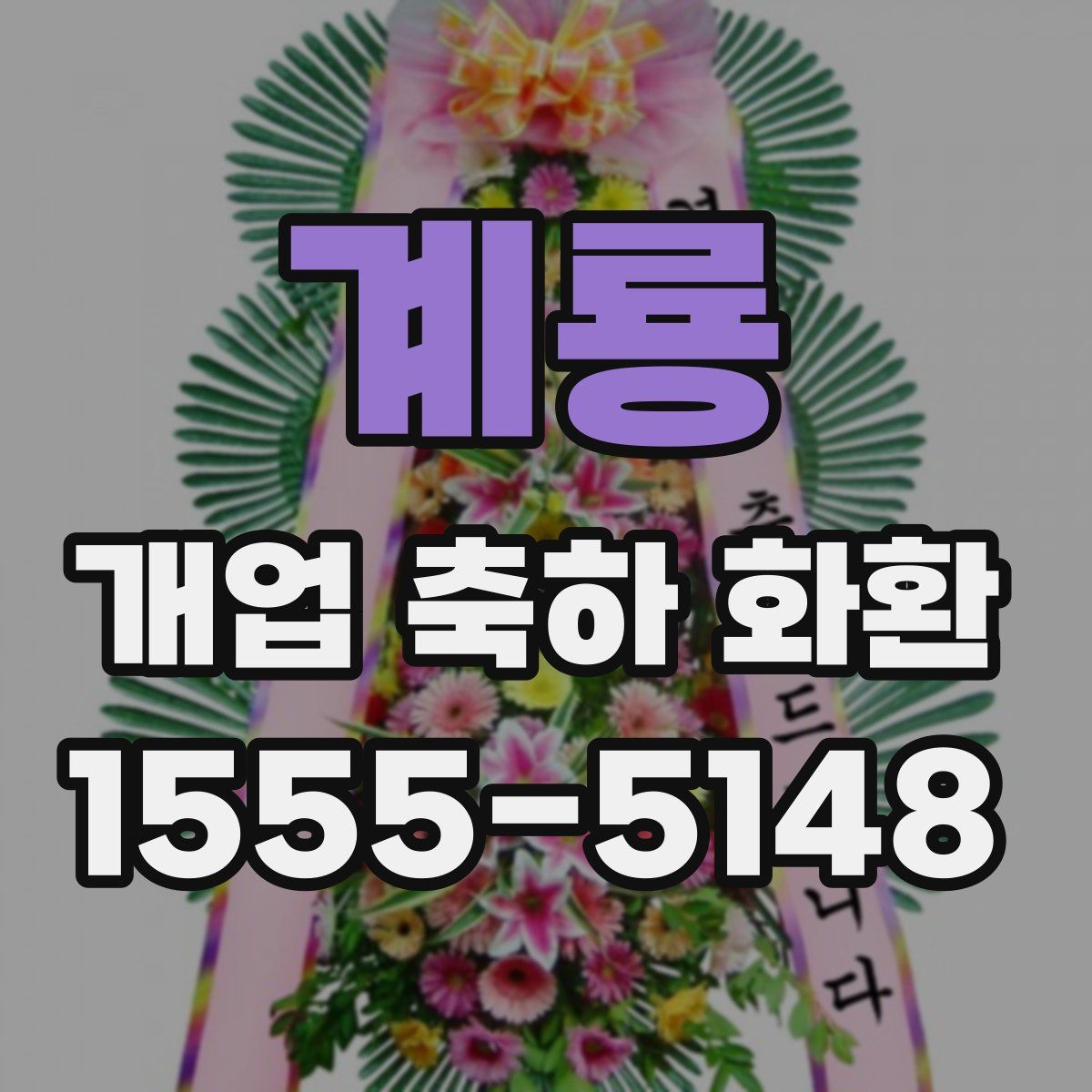 계룡 개업 축하 화환