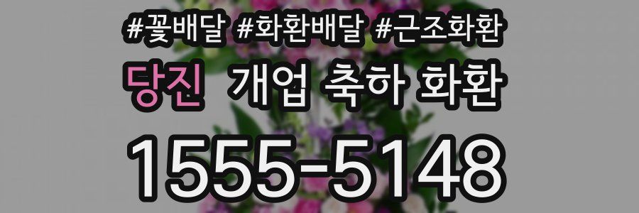 당진 개업 축하 화환