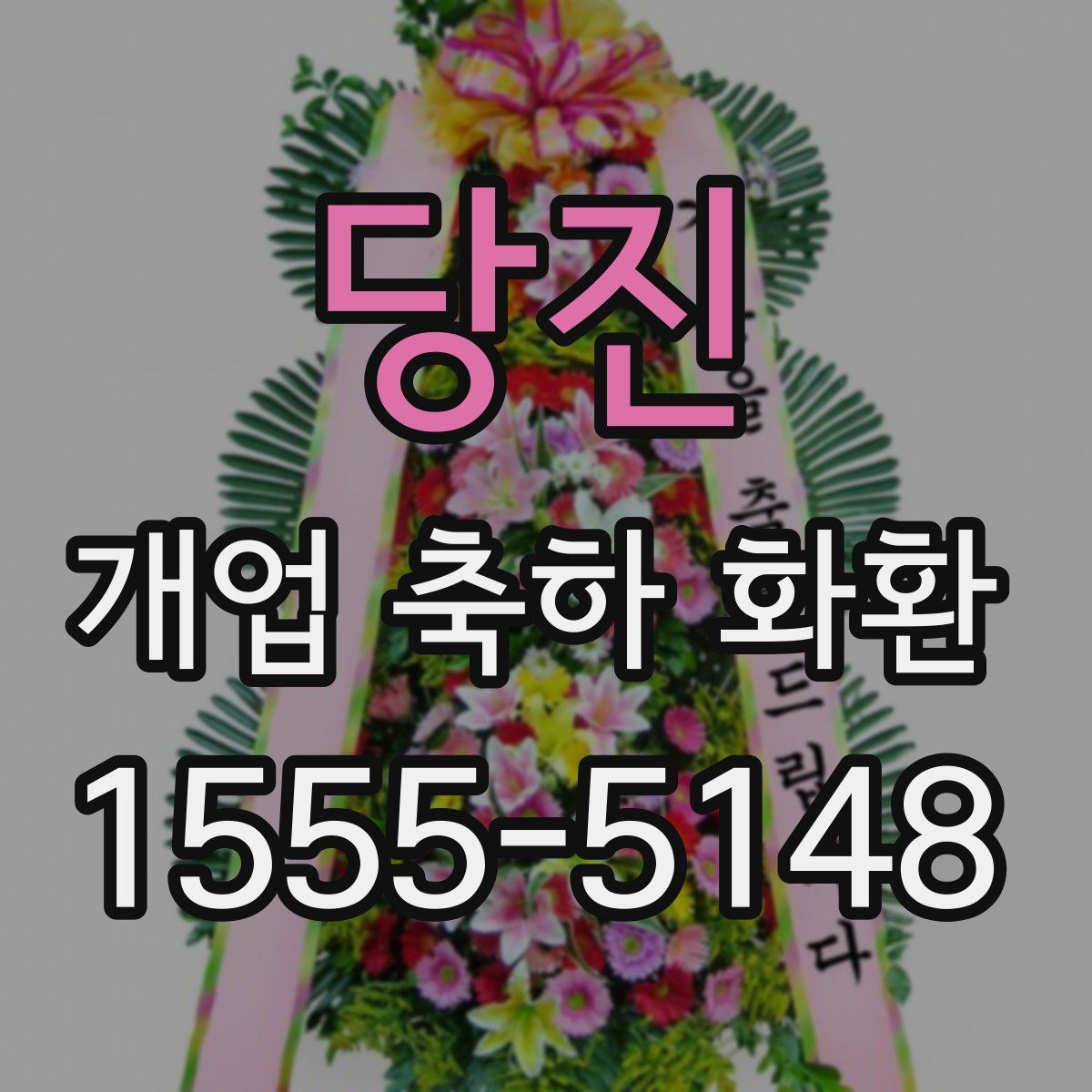 당진 개업 축하 화환