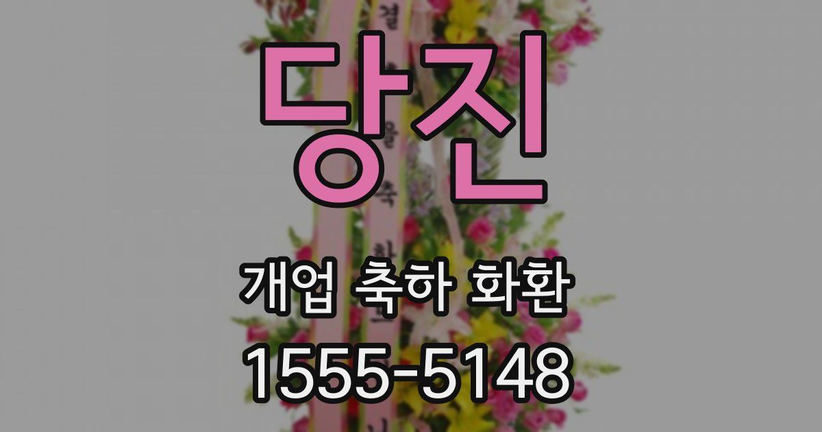 당진 개업 축하 화환