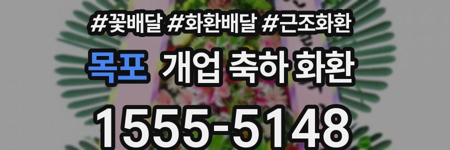 목포 개업 축하 화환