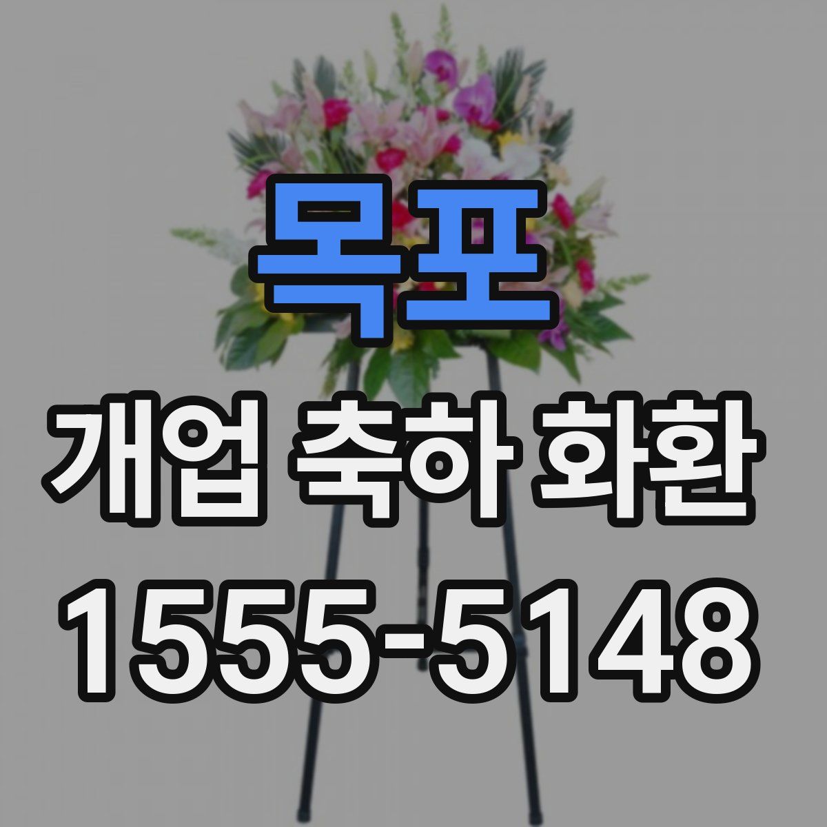 목포 개업 축하 화환