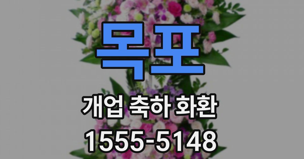 목포 개업 축하 화환