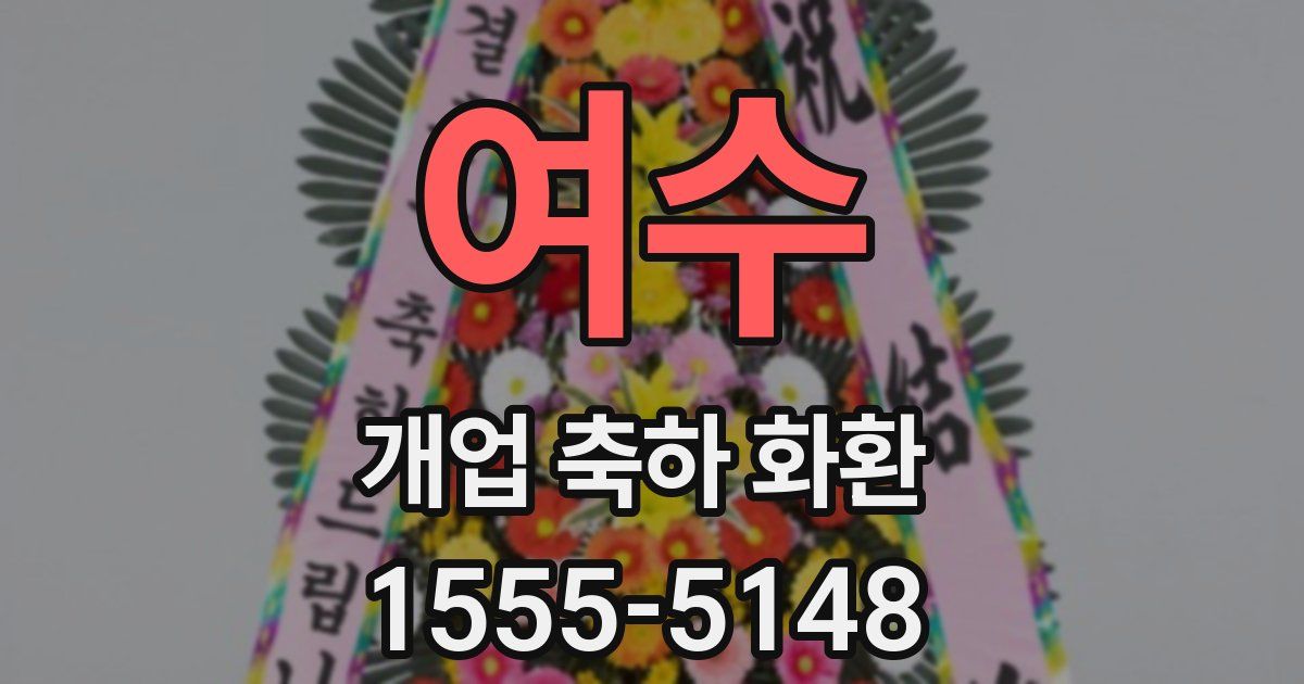 여수 개업 축하 화환
