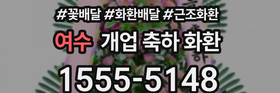 여수 개업 축하 화환