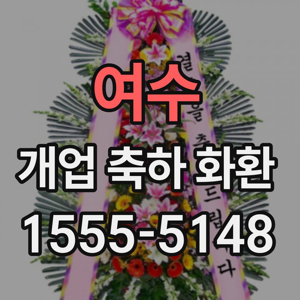 여수 개업 축하 화환