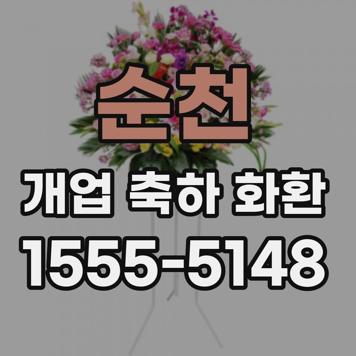 순천 개업 축하 화환